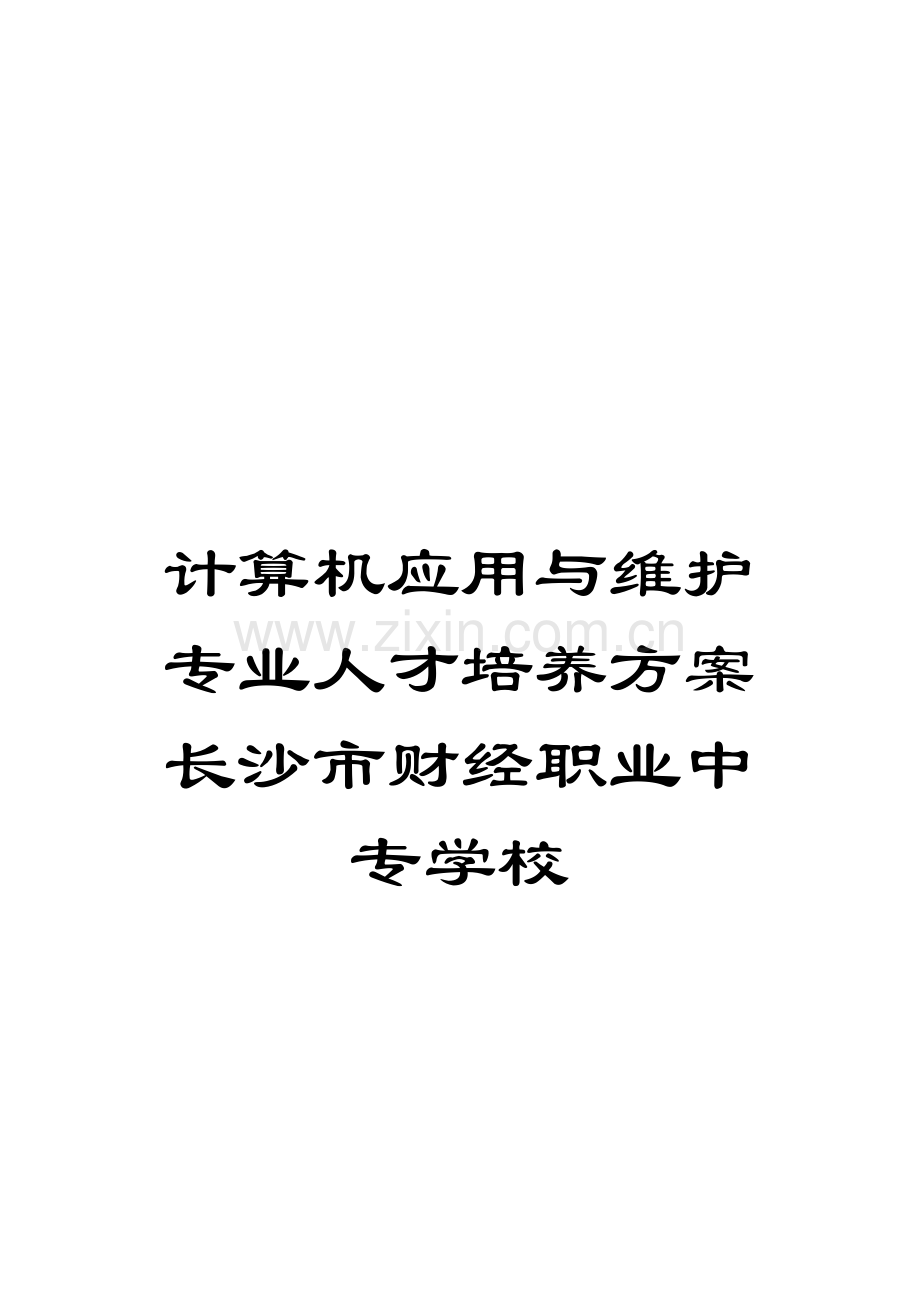 计算机应用与维护专业人才培养方案长沙市财经职业中专学校模板.doc_第1页