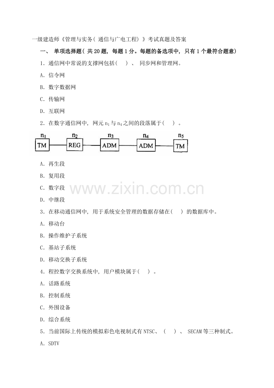 一级建造师管理与实务通信与广电工程考试真题及答案样本.doc_第1页