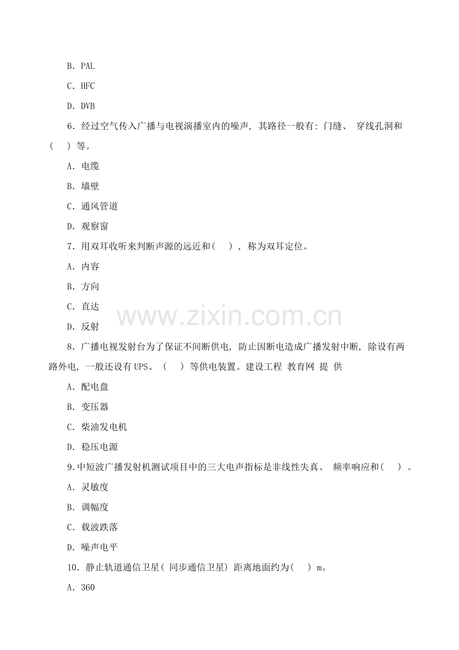 一级建造师管理与实务通信与广电工程考试真题及答案样本.doc_第2页