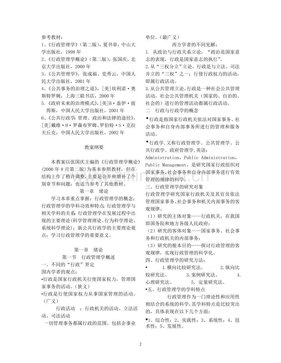 行政管理学概论教案.doc_第2页