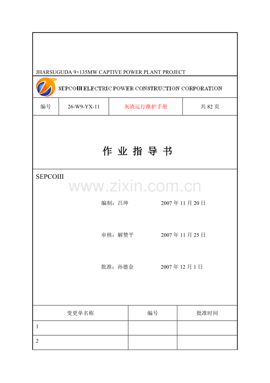 除灰渣运行维护手册(A).doc_第1页