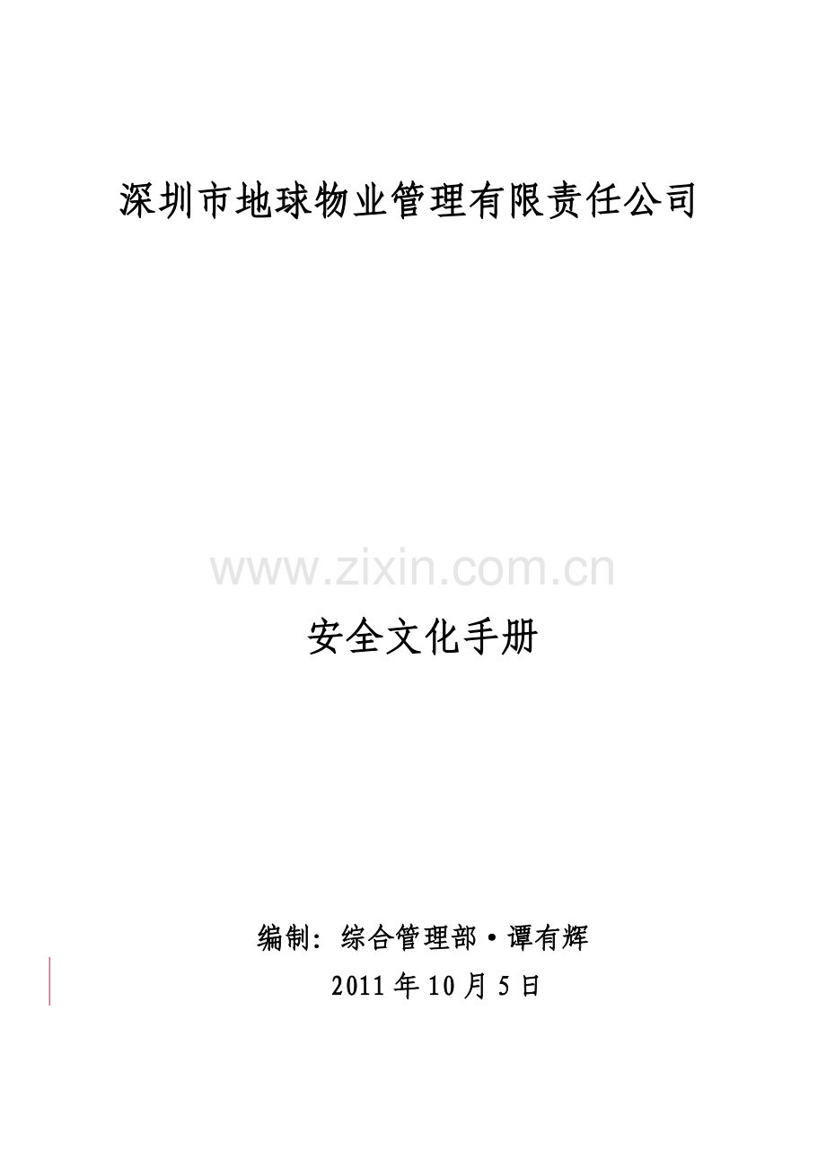 物业企业安全文化手册(全册1--20部分).doc_第1页