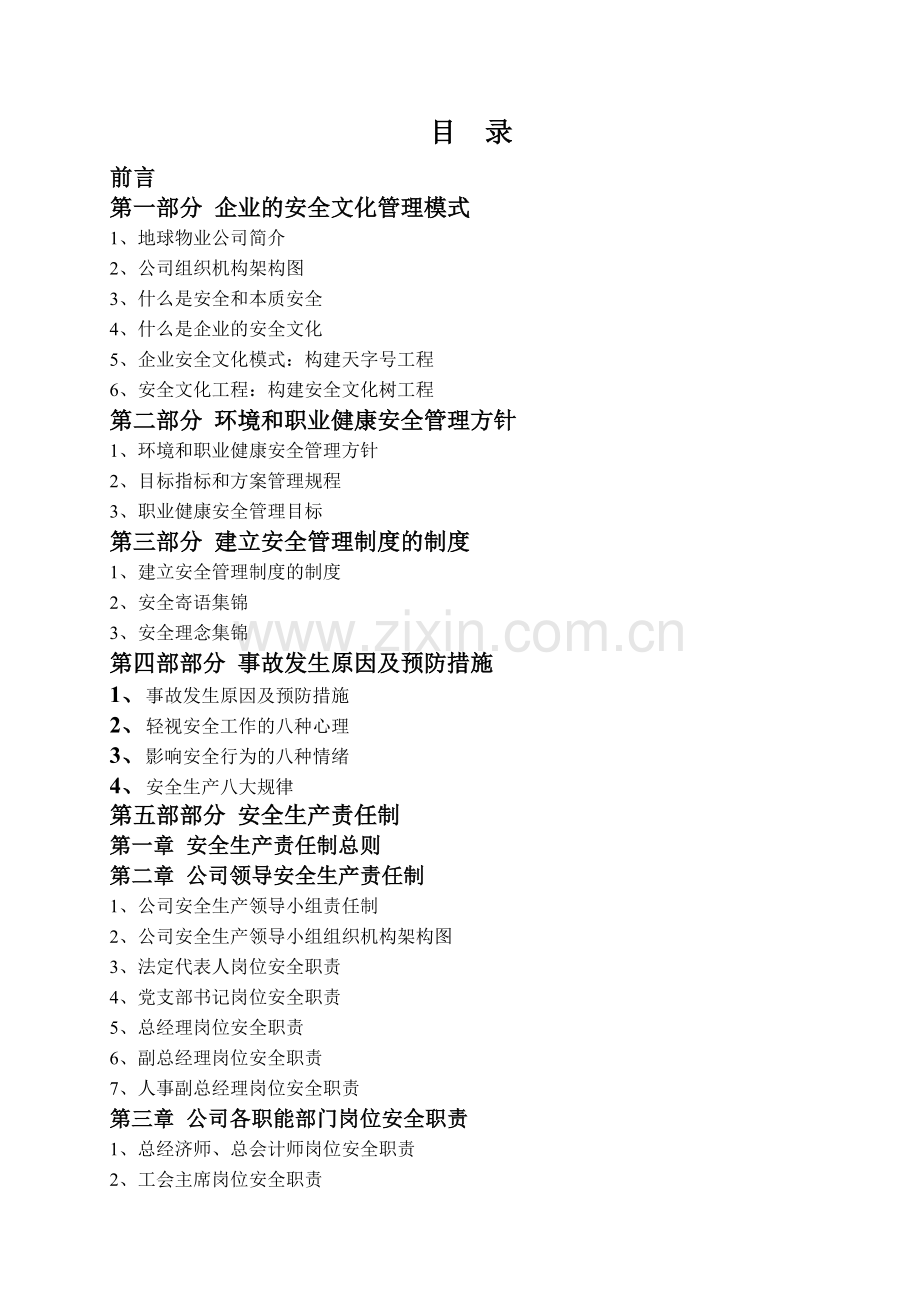 物业企业安全文化手册(全册1--20部分).doc_第2页