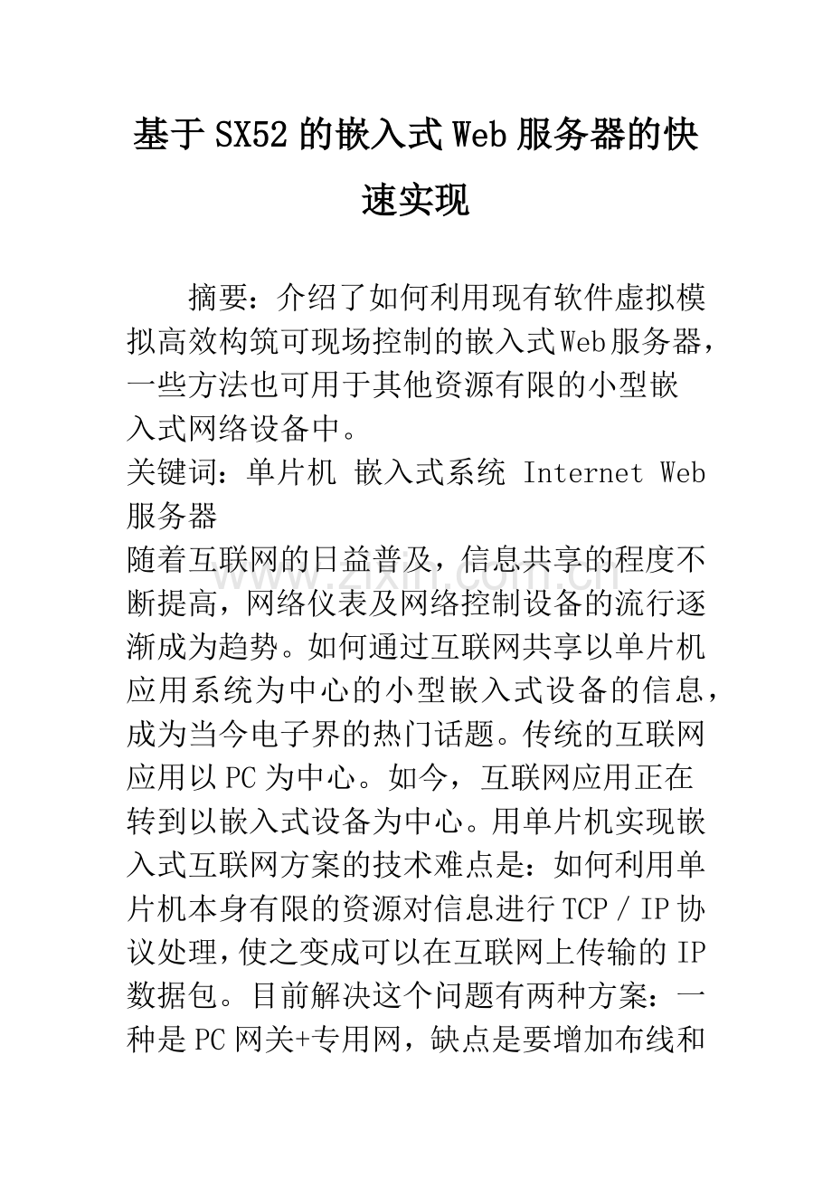 基于SX52的嵌入式Web服务器的快速实现.docx_第1页