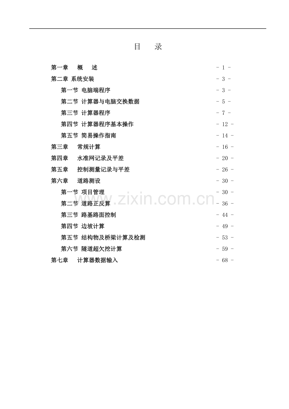 计算器中的测量软件----道路之星操作手册.doc_第3页