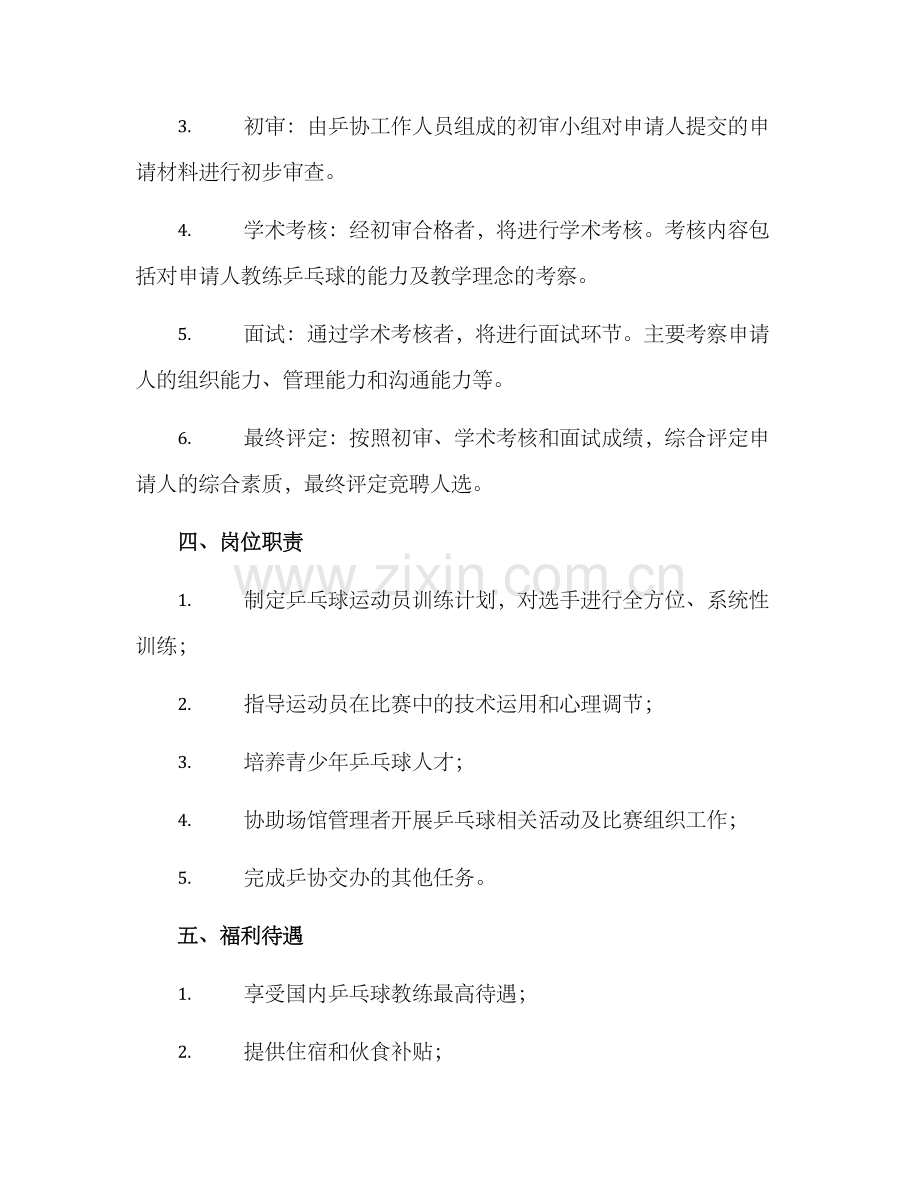 乒协教练竞聘方案.docx_第2页