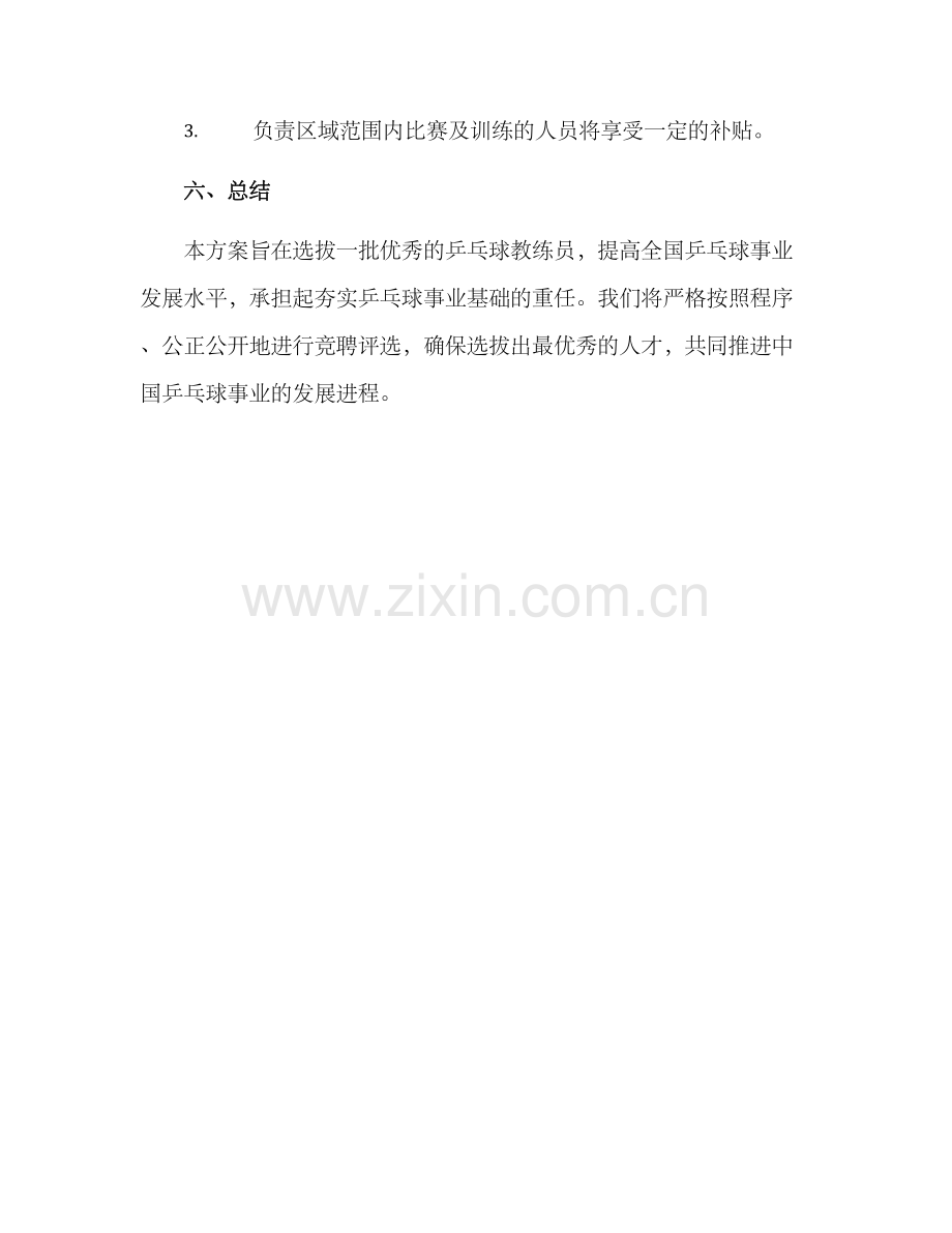 乒协教练竞聘方案.docx_第3页