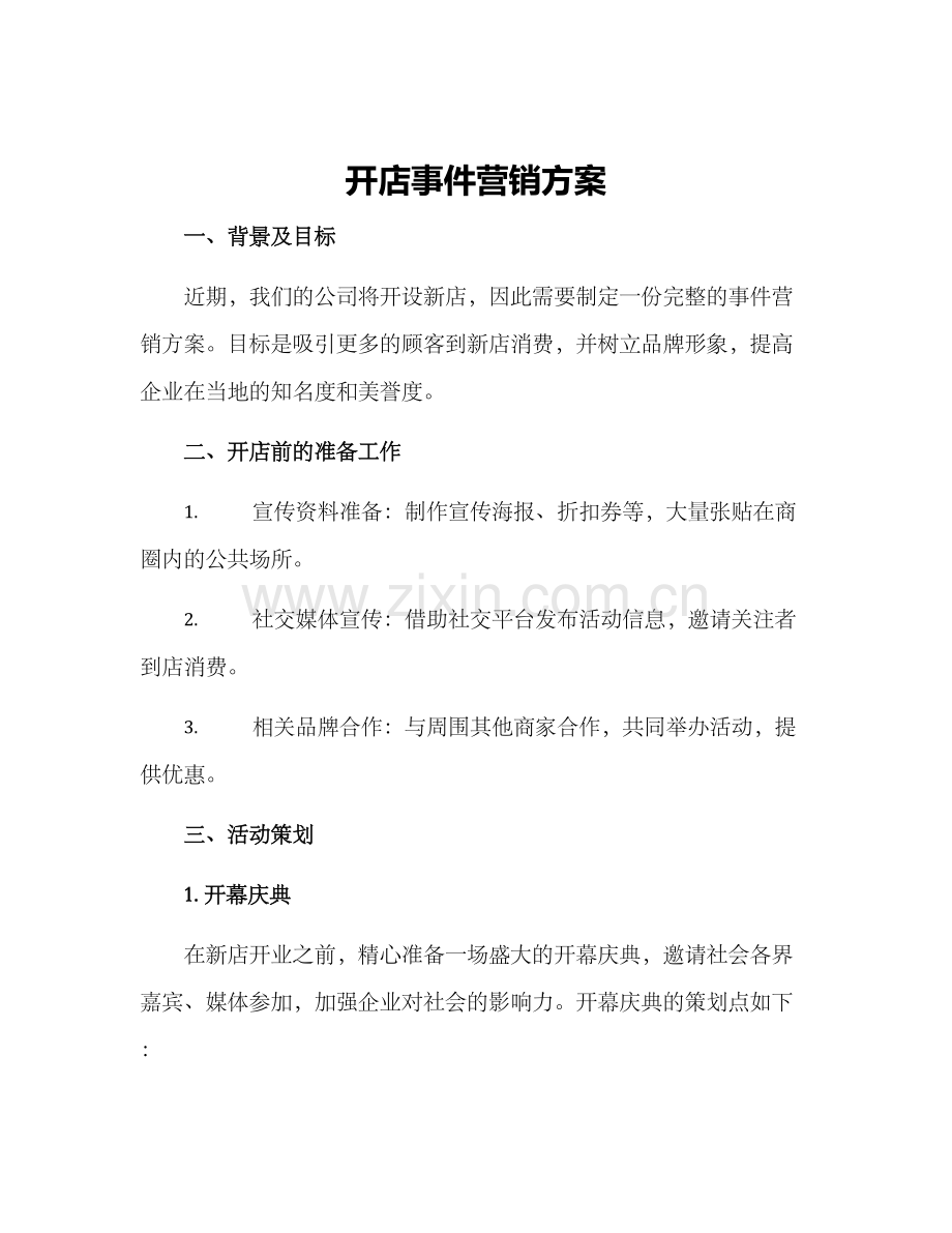 开店事件营销方案.docx_第1页