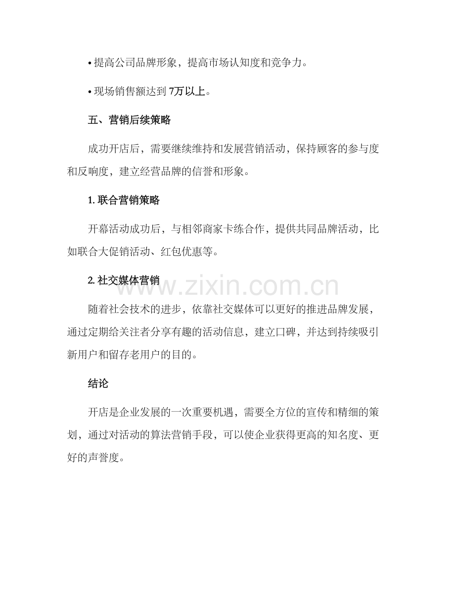 开店事件营销方案.docx_第3页