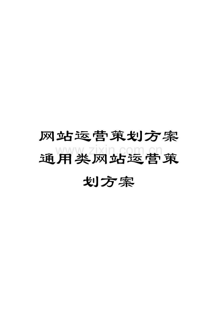 网站运营策划方案通用类网站运营策划方案模板.doc_第1页