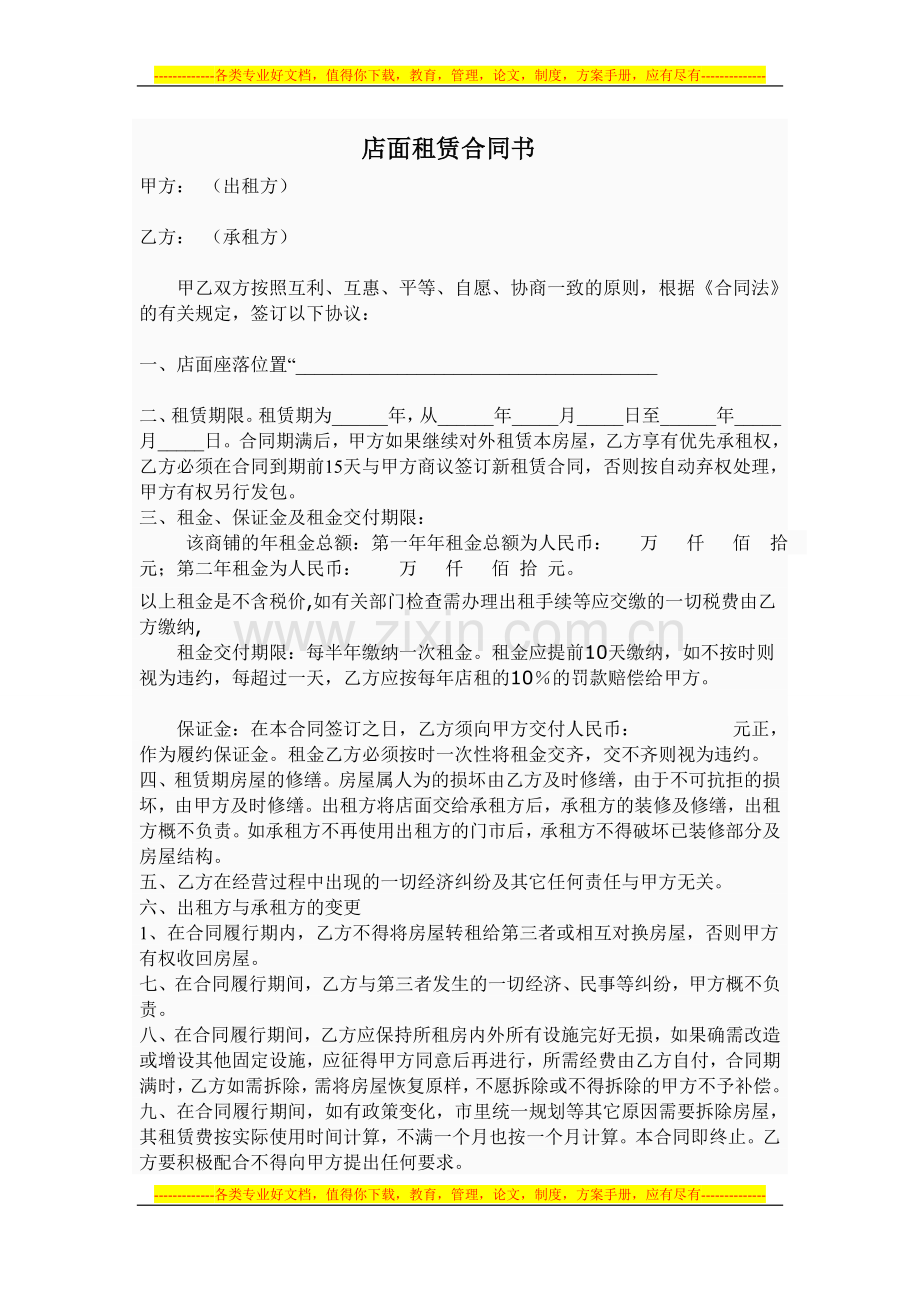 店面租赁合同书(甲方有利).doc_第1页