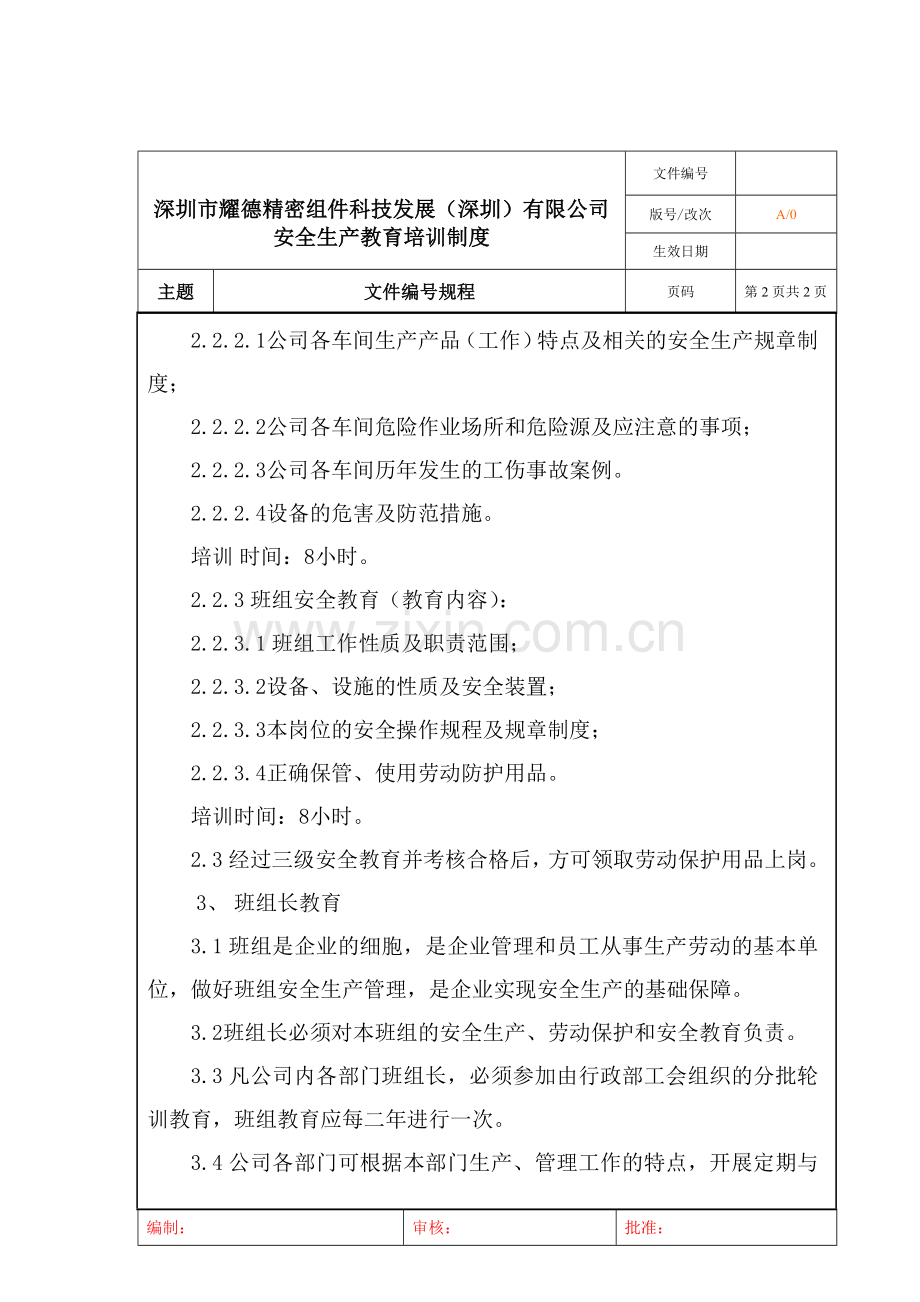 4、安全生产教育培训制度.doc_第2页