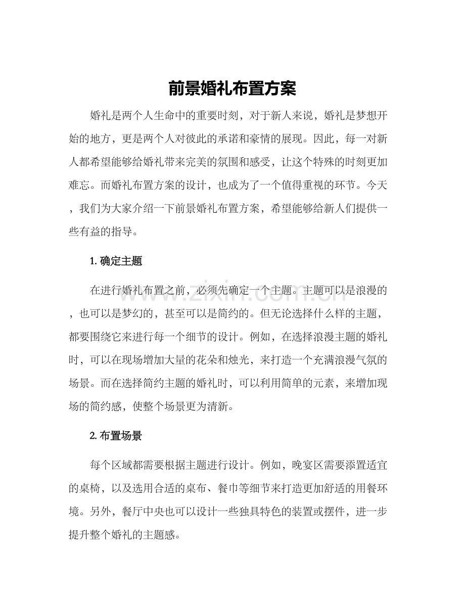 前景婚礼布置方案.docx_第1页