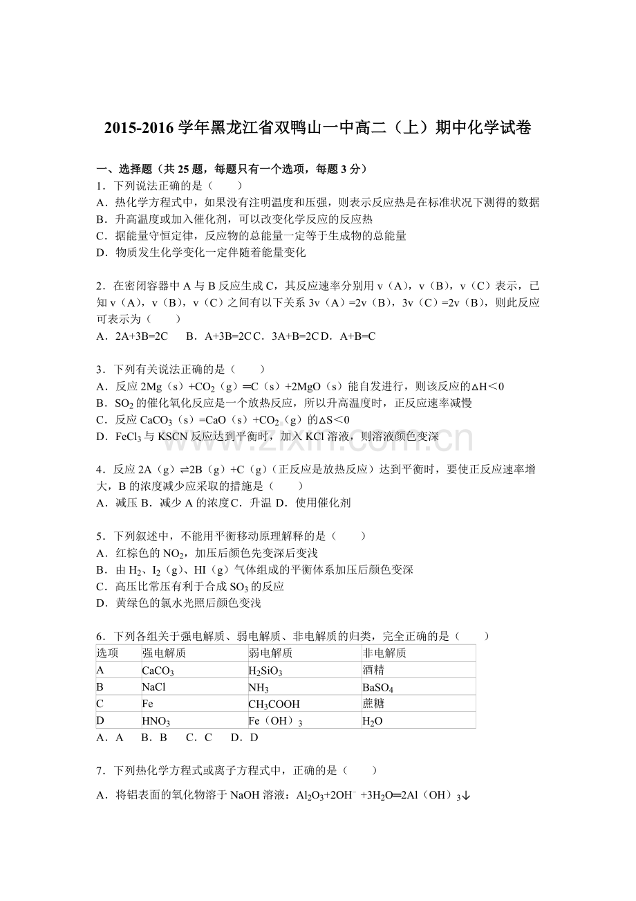 黑龙江省双鸭山2015-2016学年高二化学上册期中考试题.doc_第1页