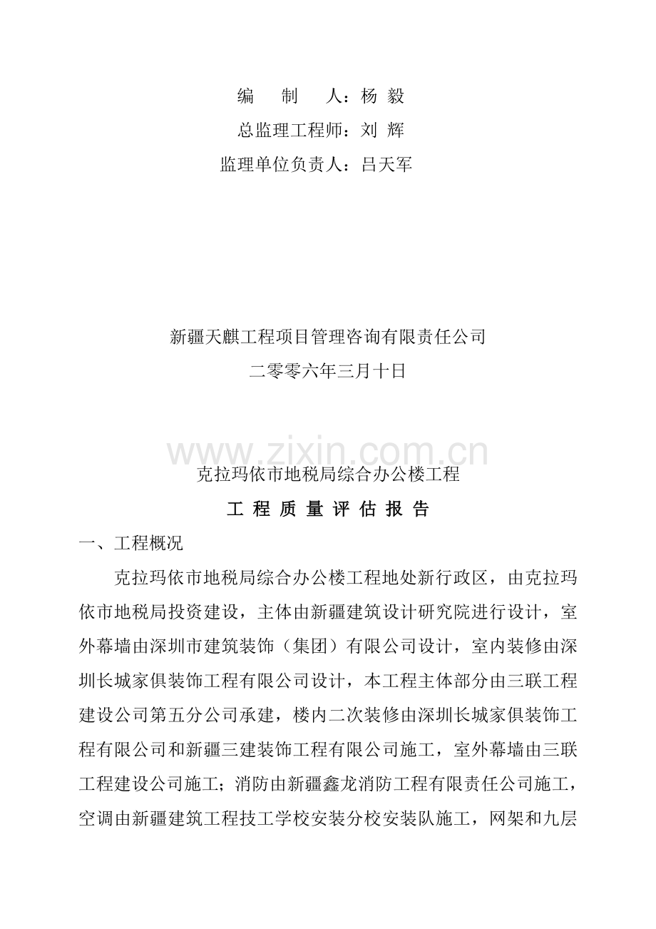 克拉玛依市地税局综合办公楼工程工程质量评估报告.doc_第2页