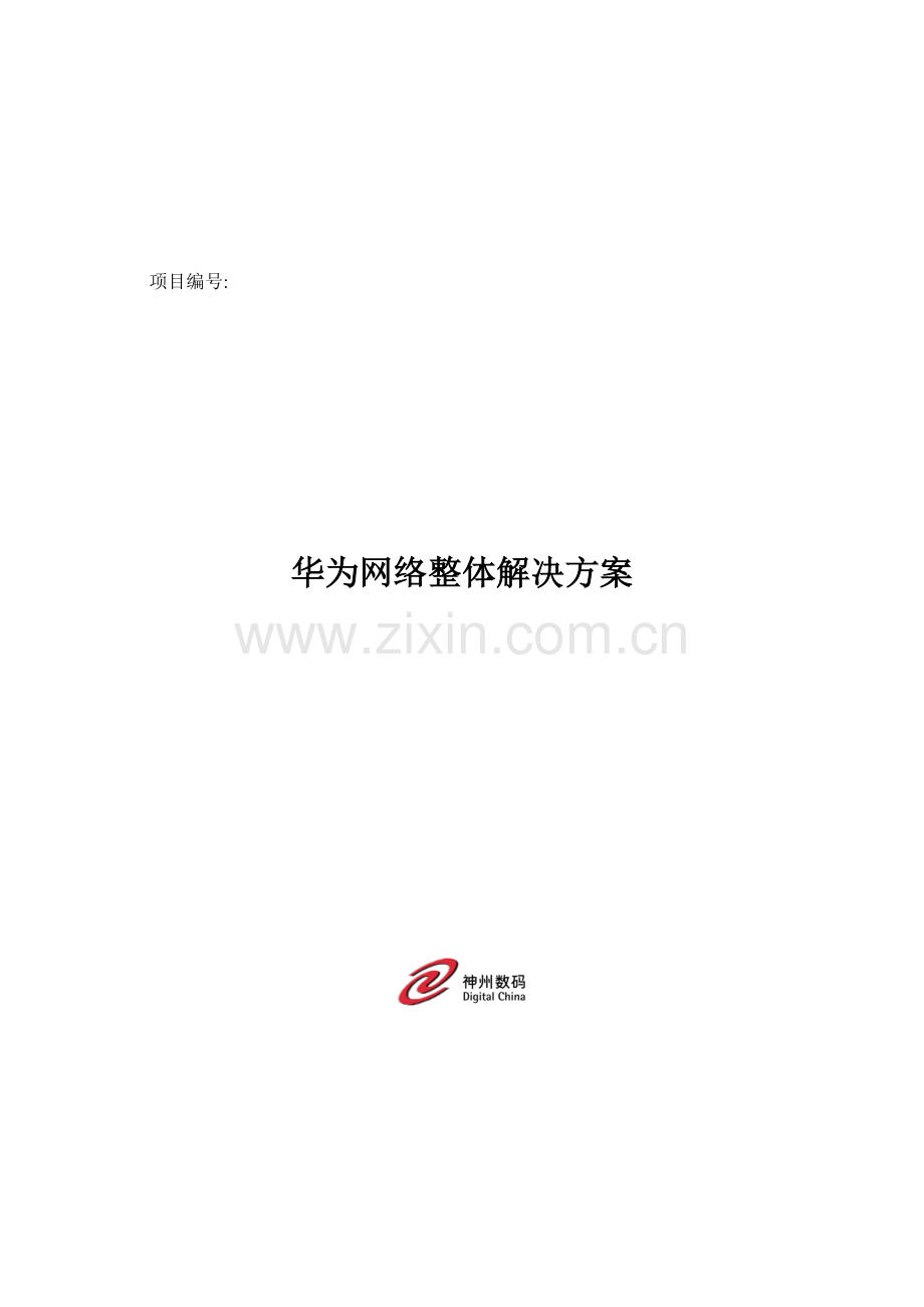 华为整体网络解决方案.doc_第1页