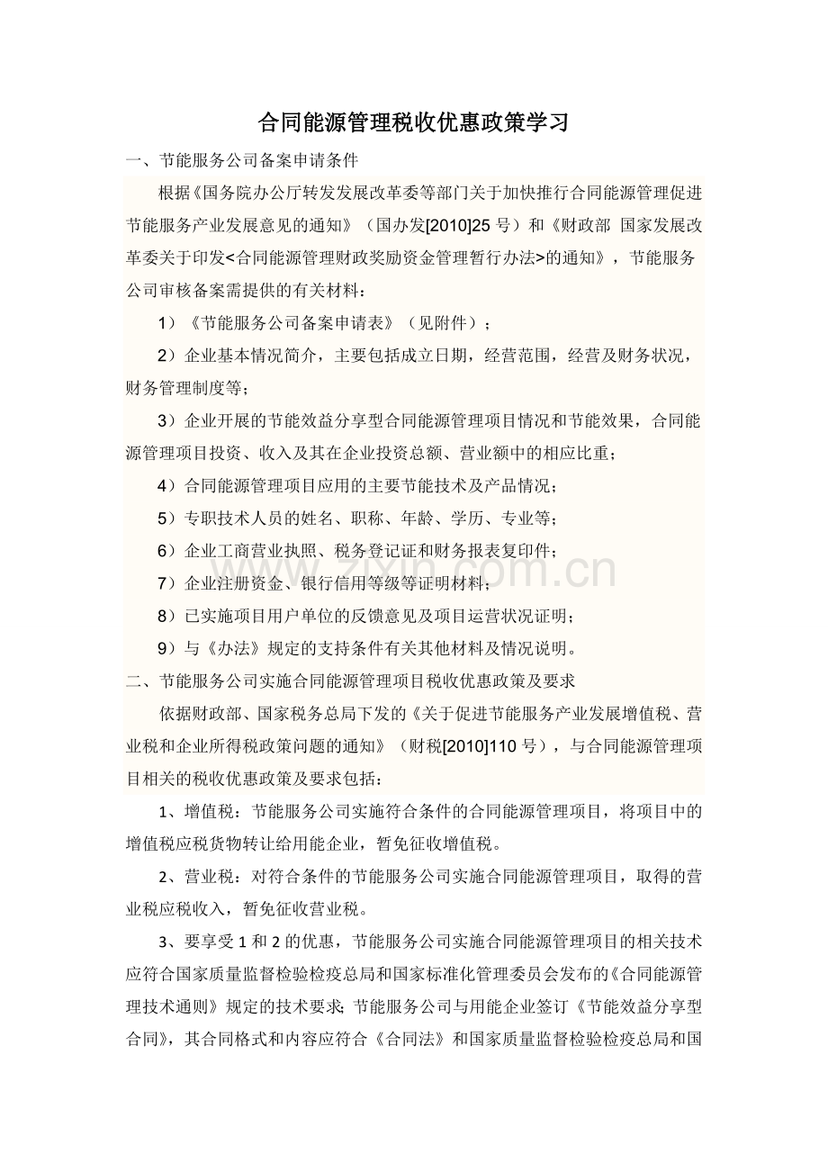 合同能源管理税收优惠政策.docx_第1页