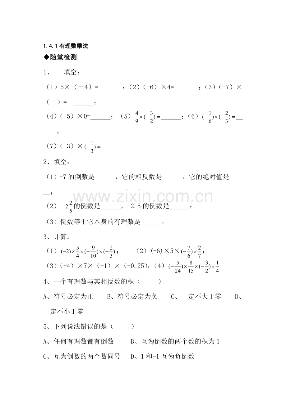 七年级数学有理数乘法练习题.doc_第1页