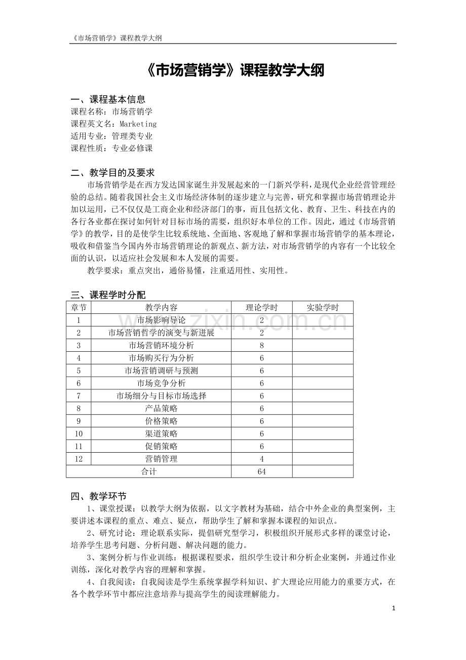 《市场营销学》课程教学大纲.docx_第1页