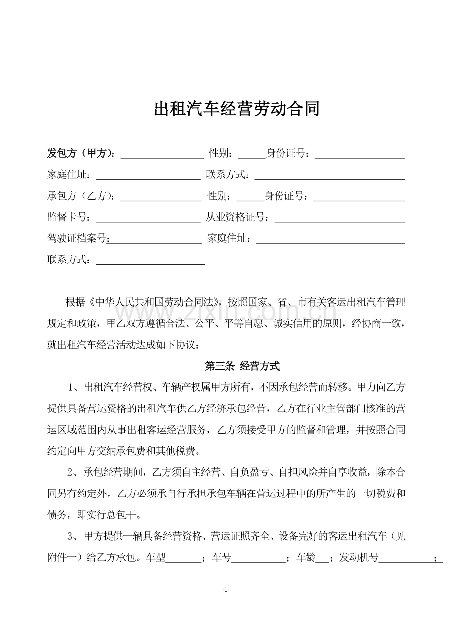 石家庄出租汽车经营劳动合同.doc_第1页