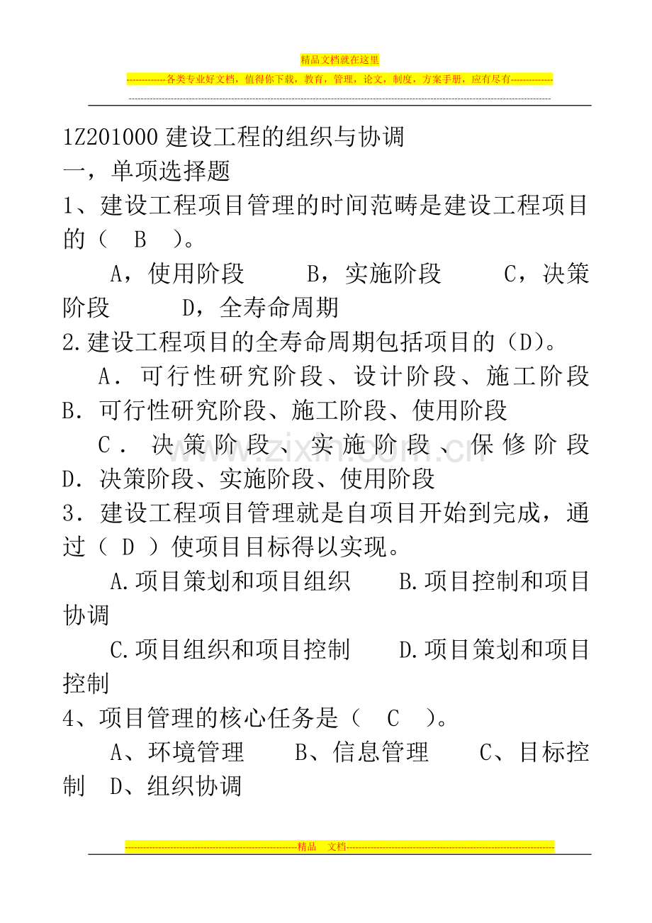 项目管理习题班全新无答案2013.doc_第1页