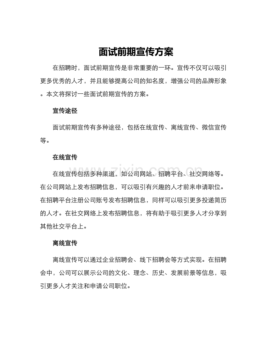 面试前期宣传方案.docx_第1页