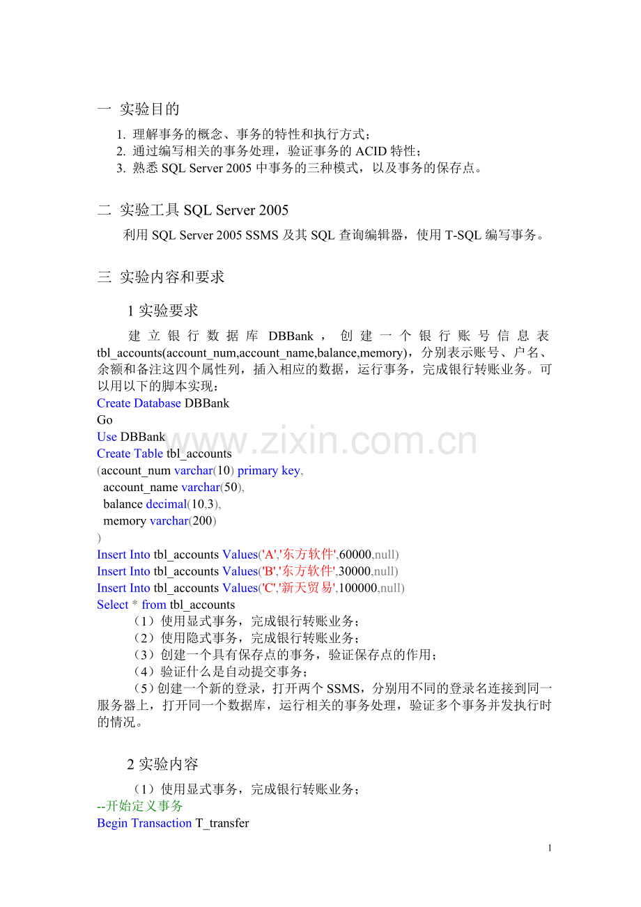 实验八-验证事务的执行方式实验报告.doc_第1页