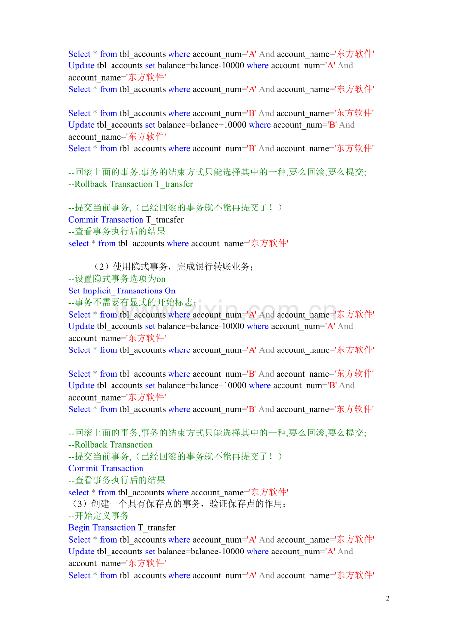 实验八-验证事务的执行方式实验报告.doc_第2页