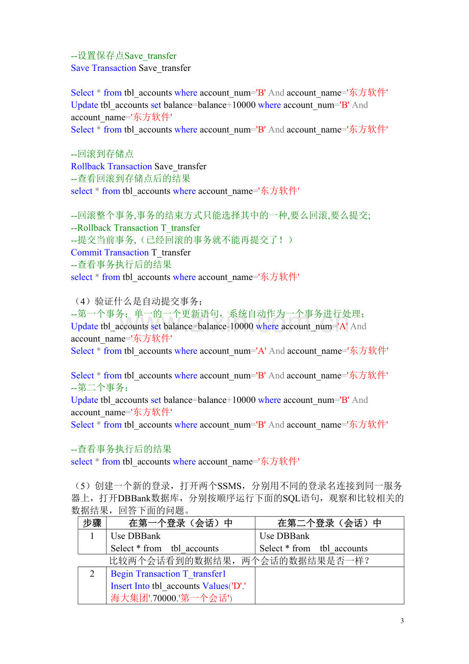 实验八-验证事务的执行方式实验报告.doc_第3页