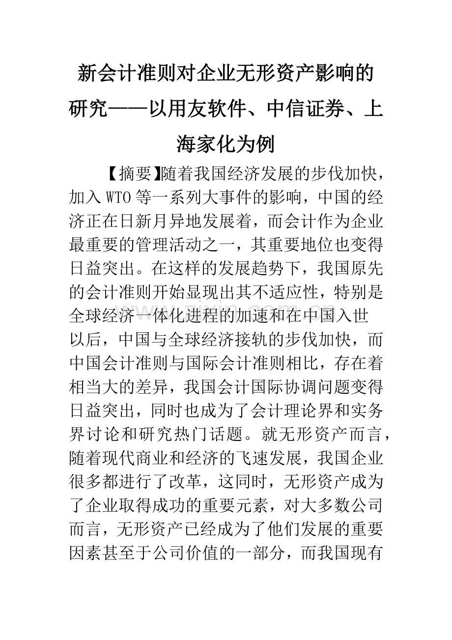 新会计准则对企业无形资产影响的研究——以用友软件、中信证券、上海家化为例.docx_第1页