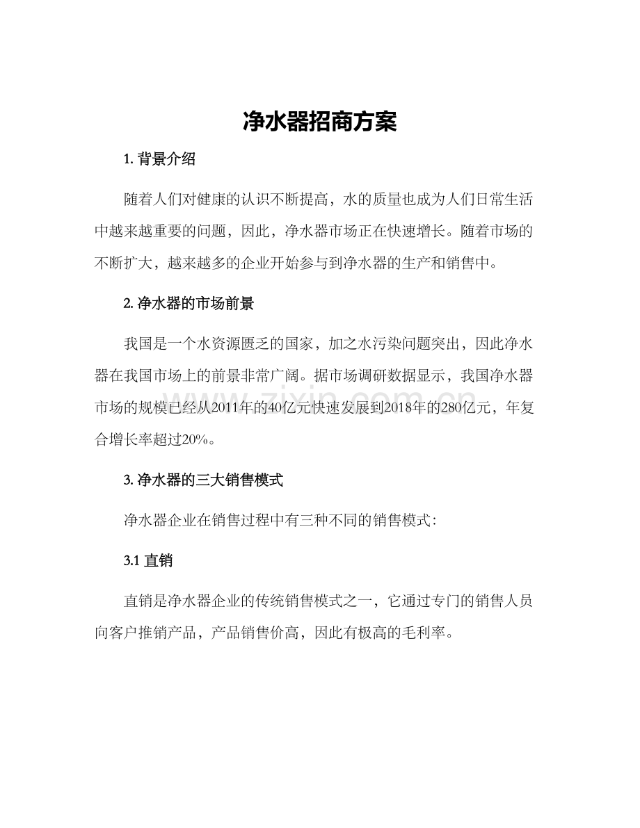 净水器招商方案.docx_第1页