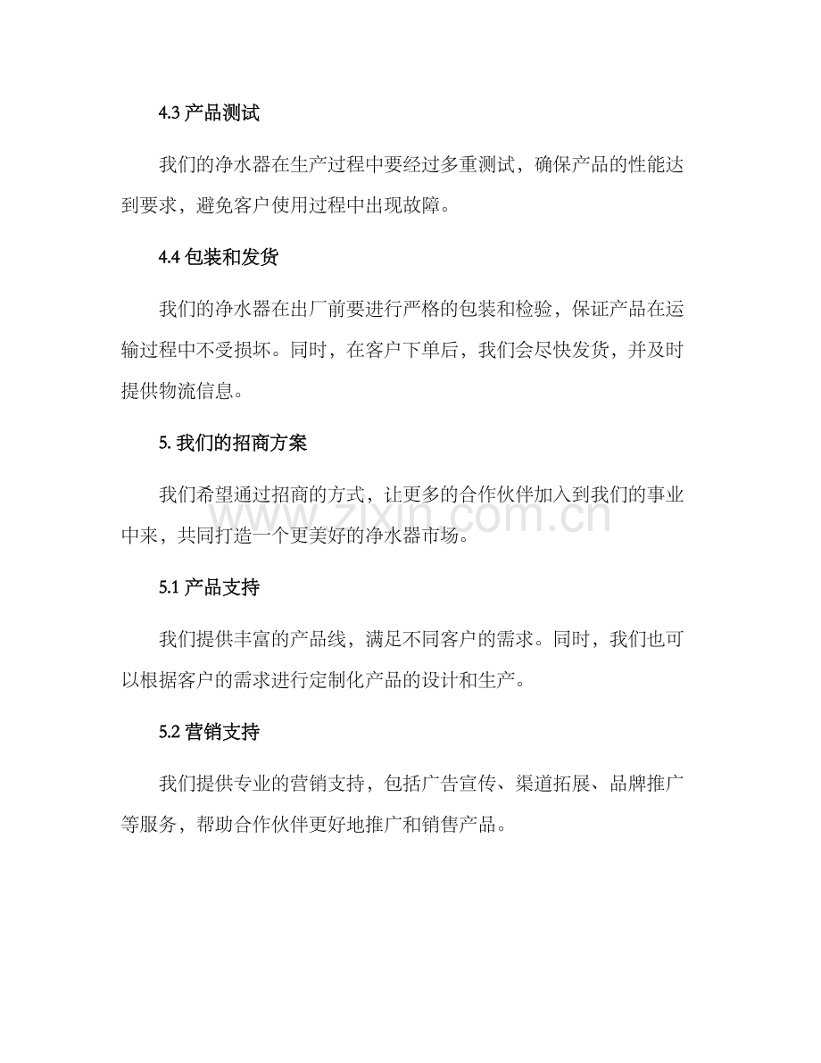 净水器招商方案.docx_第3页