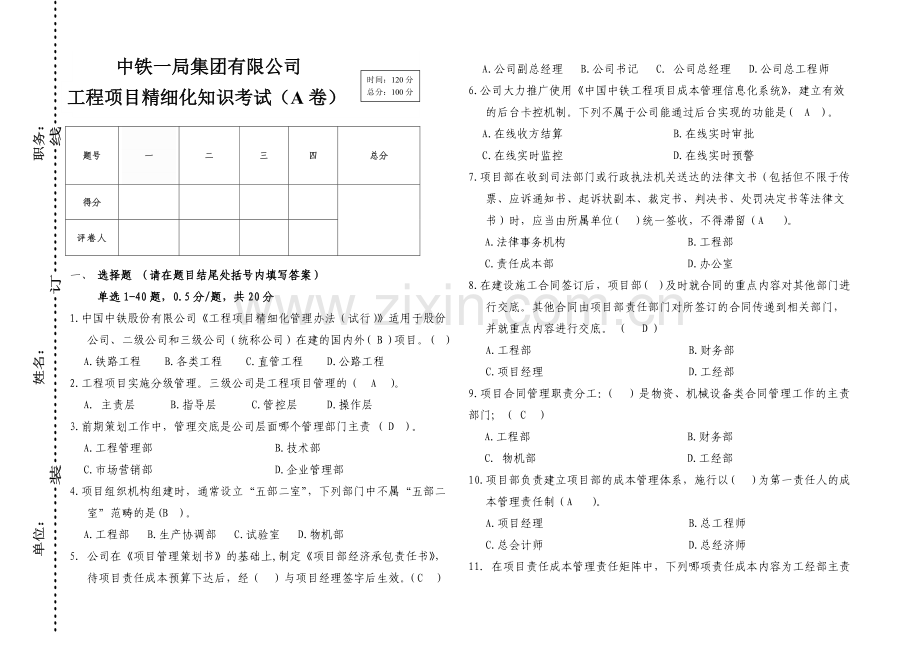 项目精细化管理知识考试试题.doc_第1页