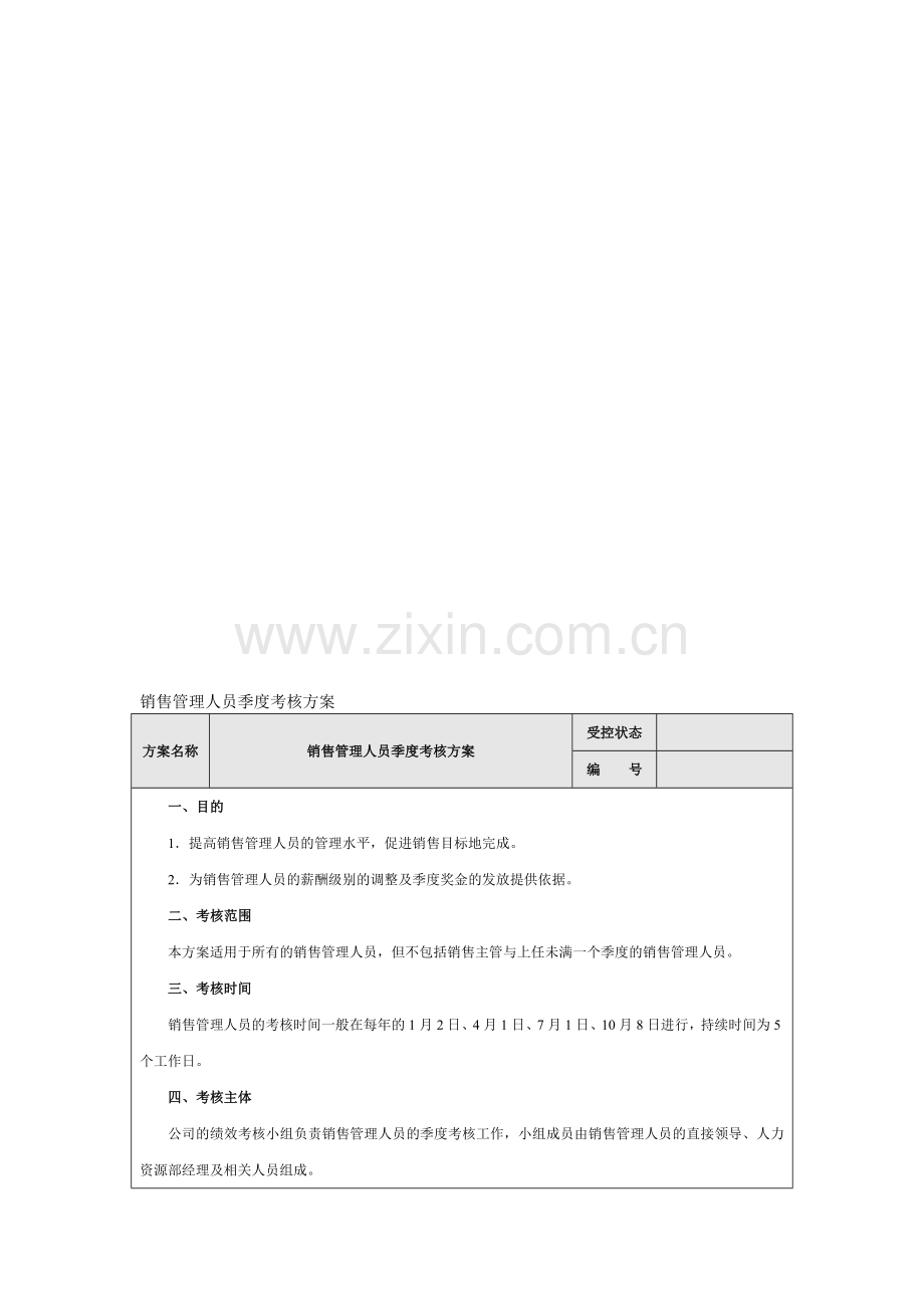 销售管理人员季度考核方案..doc_第2页