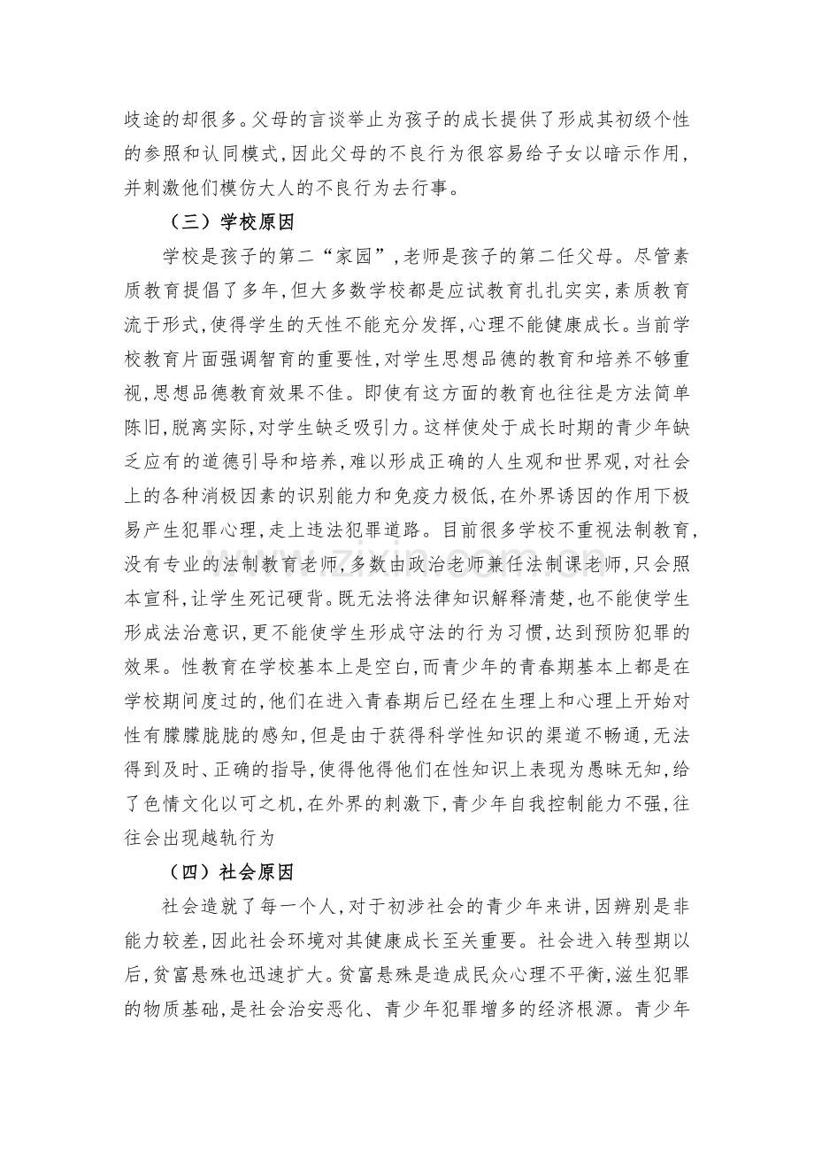 试论青少年犯罪的现状、成因及预防对策(张群).doc_第3页