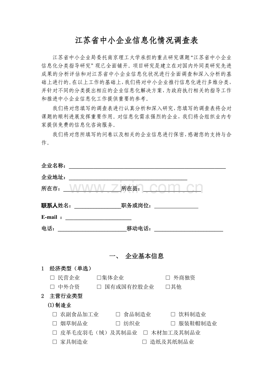 江苏省中小企业信息化情况调查表.doc_第1页