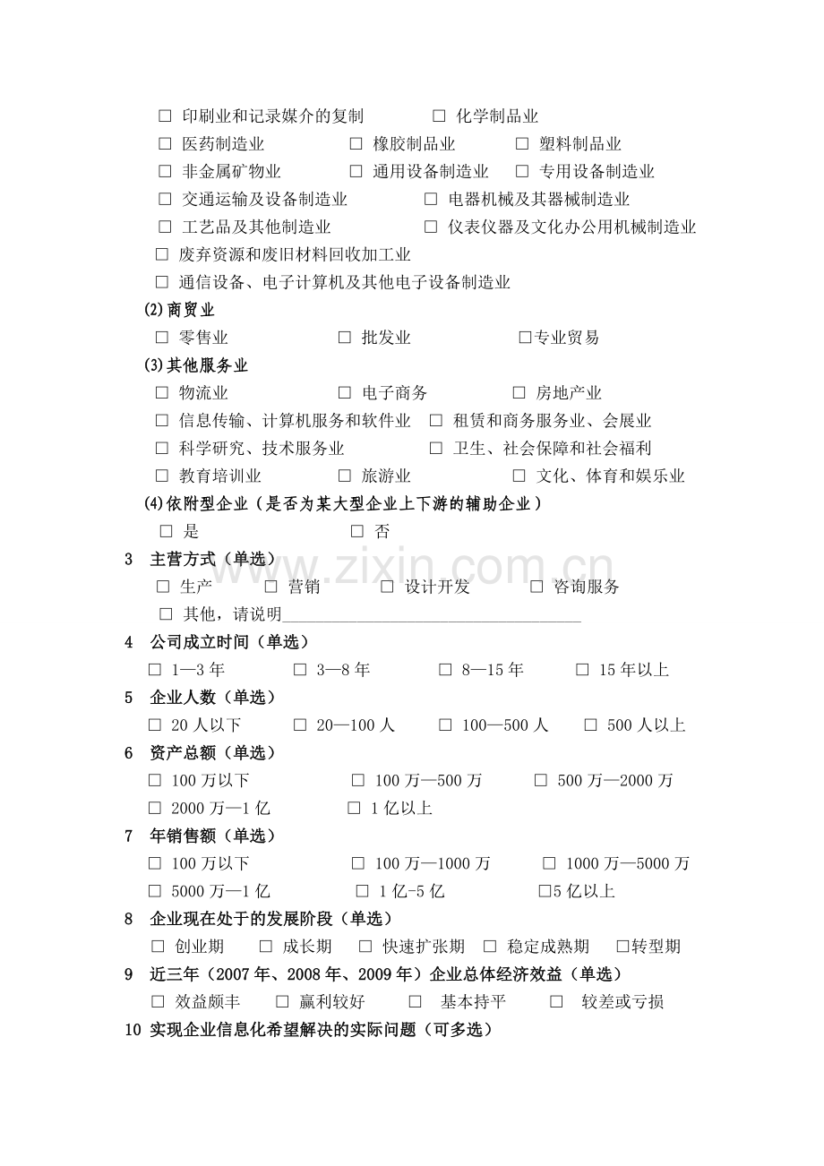 江苏省中小企业信息化情况调查表.doc_第2页