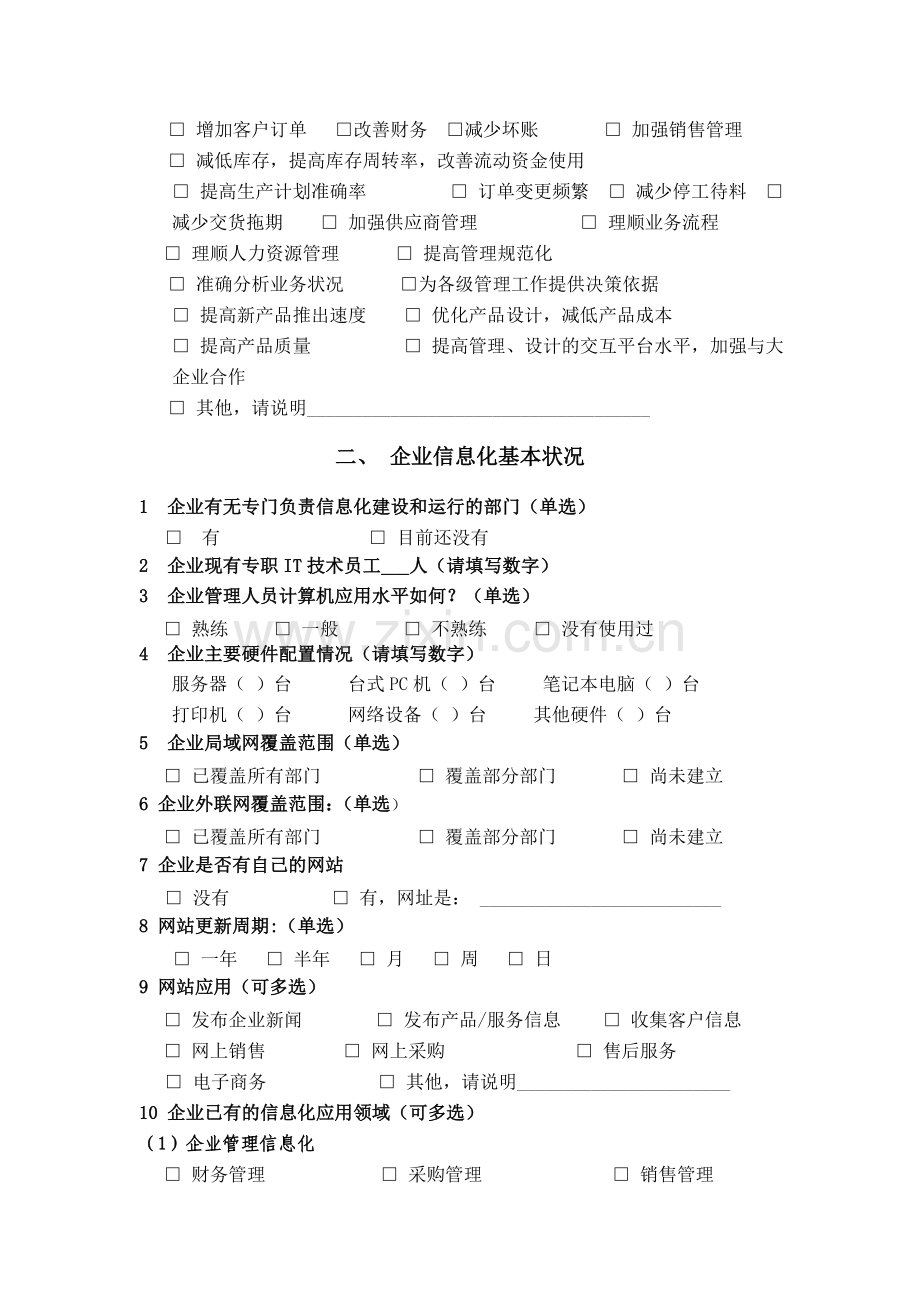 江苏省中小企业信息化情况调查表.doc_第3页