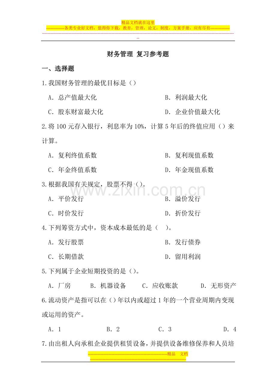 财务管理复习参考题.doc_第1页