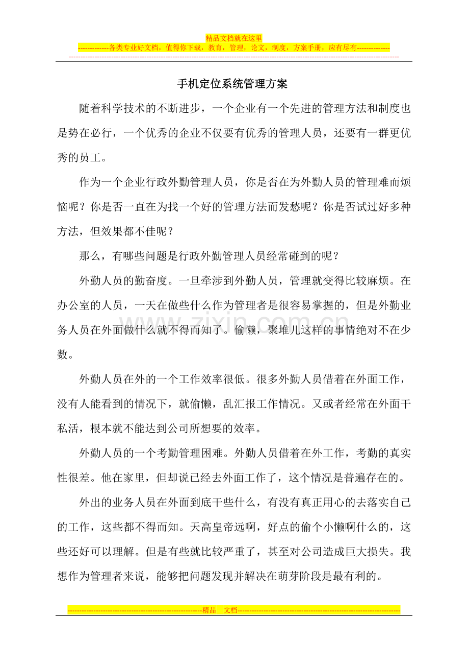 手机定位管理业务员系统解决方案.doc_第1页