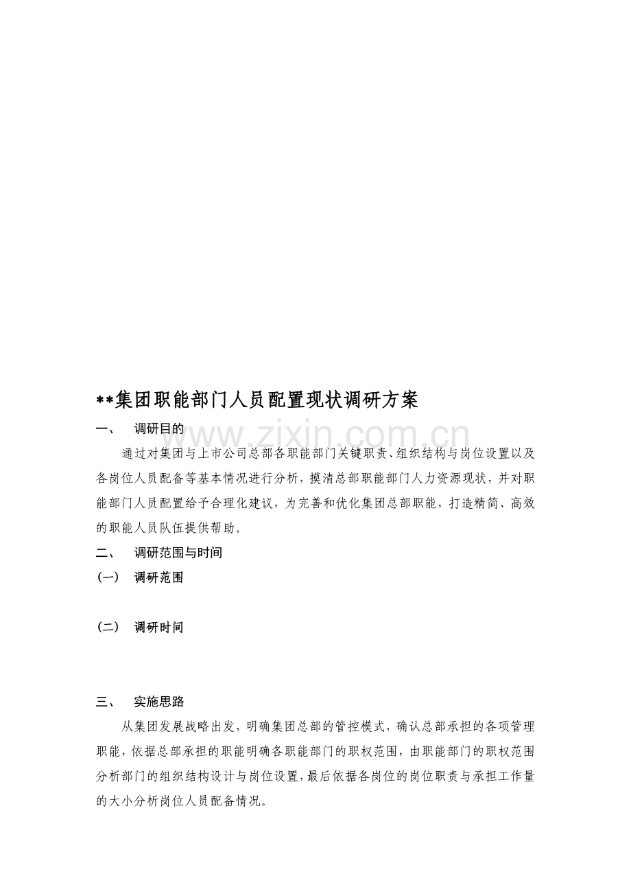 集团职能部门人员配置现状调研方案.doc_第1页