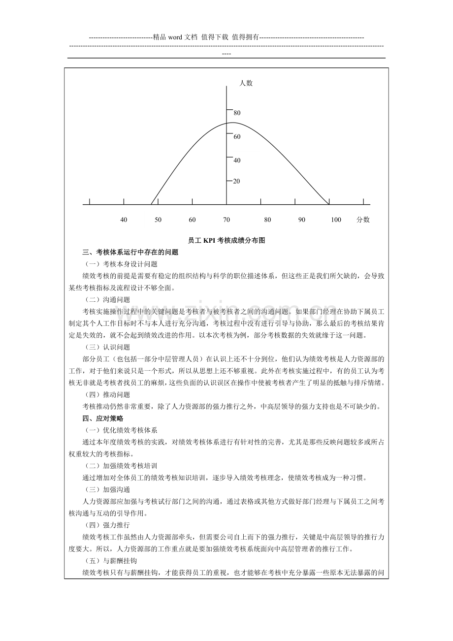 绩效考核实施工作计划与总结..doc_第3页