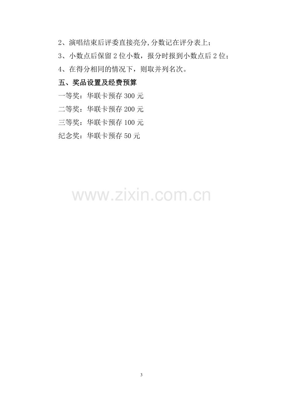 卡拉OK比赛活动方案.doc_第3页