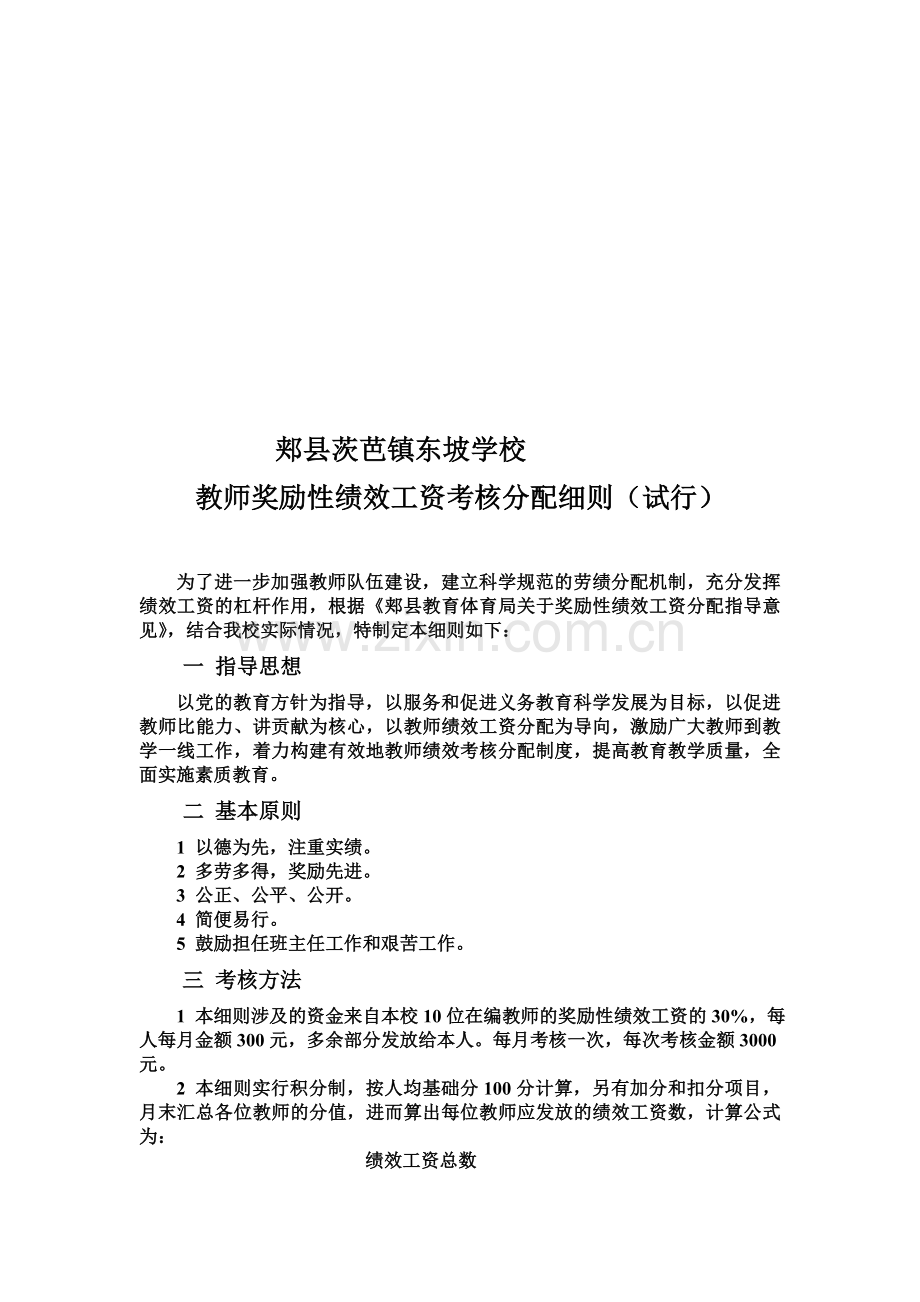 郏县茨芭镇东坡学校教师奖励性绩效工资考核分配细则-2..doc_第1页