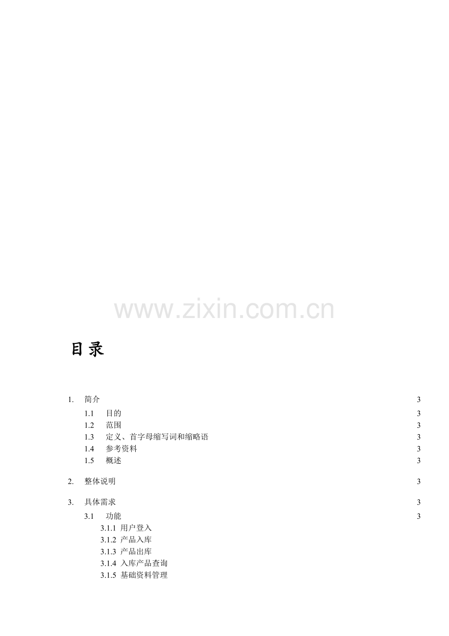 仓库管理系统用例规约.doc_第1页