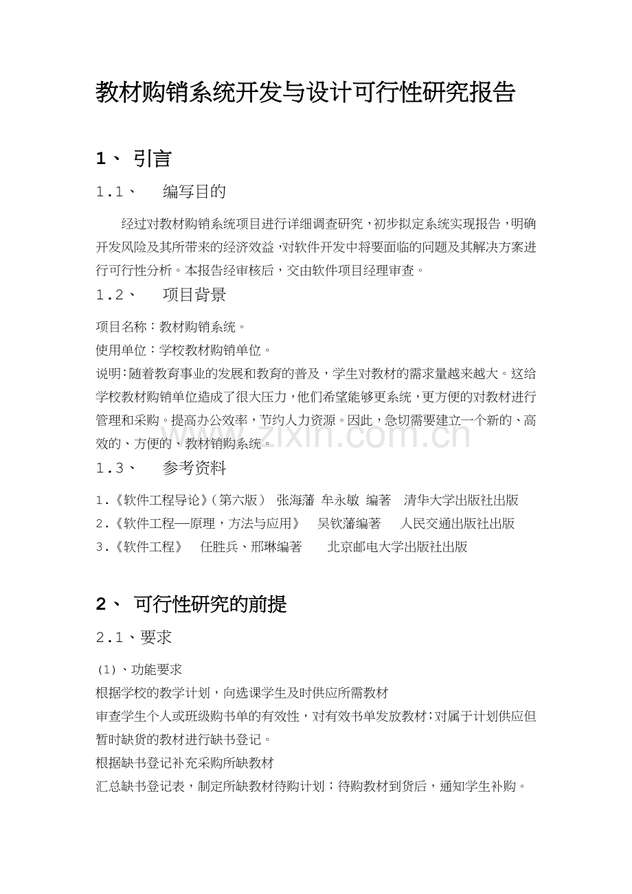 软件工程教材购销系统报告.doc_第2页