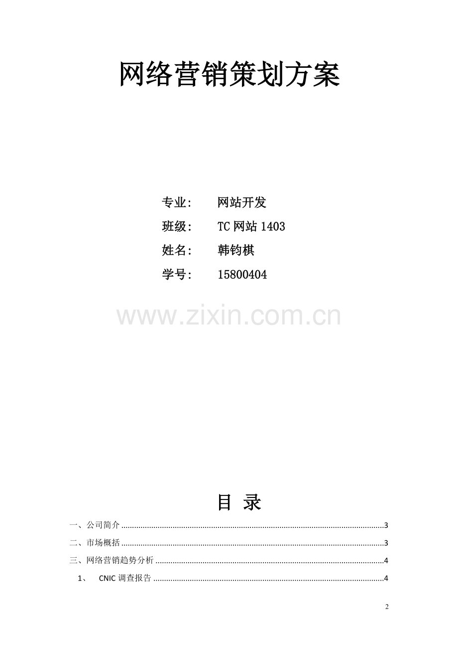 家装企业策划书.doc_第2页