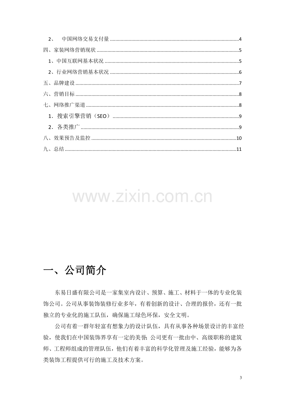 家装企业策划书.doc_第3页