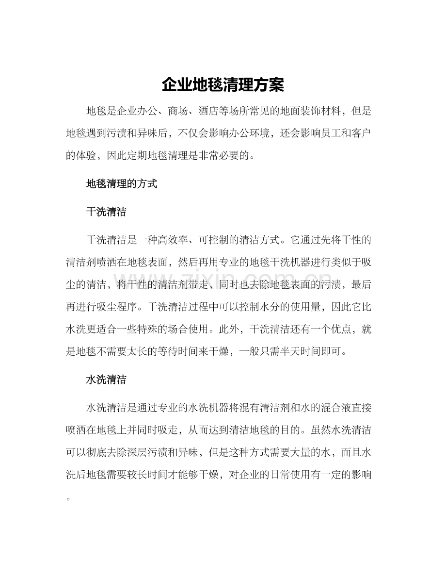 企业地毯清理方案.docx_第1页