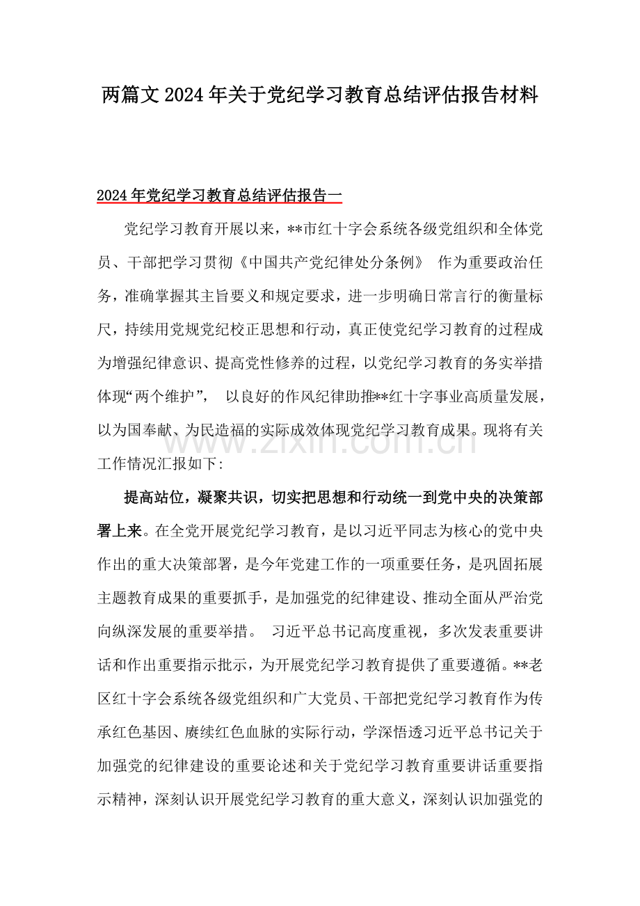 两篇文2024年关于党纪学习教育总结评估报告材料.docx_第1页